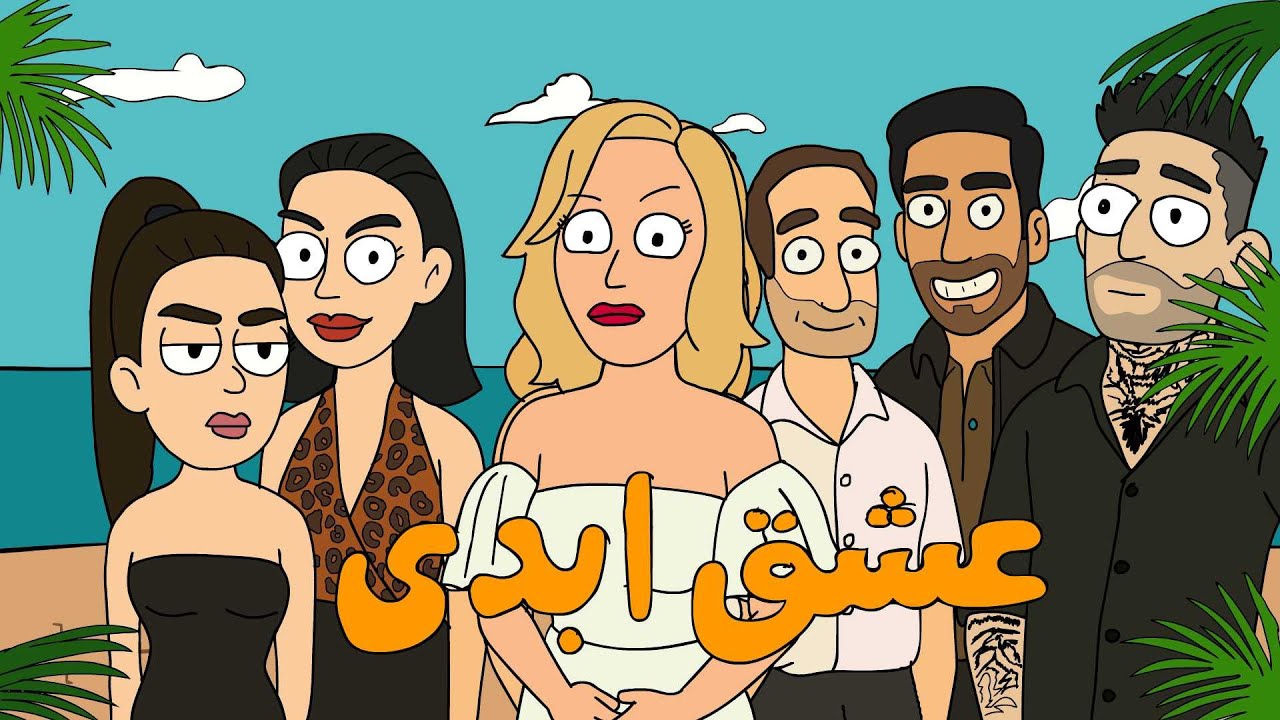 انیمیشن خلاصه عشق ابدی در ۴ دقیقه پارت اول !!!