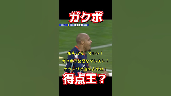 ガクポ、得点王？