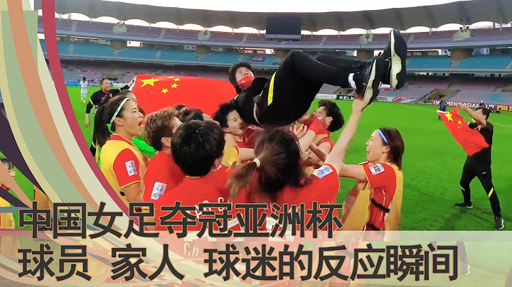 女足门将赵丽娜镜头下的沉浸式领奖瞬间，女足队长王姗姗、名将王霜家人在夺冠的一瞬间反应 - 天天要闻
