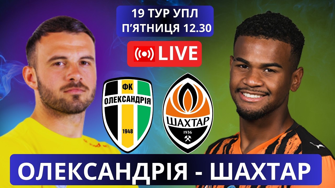 Олександрія - Шахтар. Пряма трансляція. Коментує Олександр Михайлюк