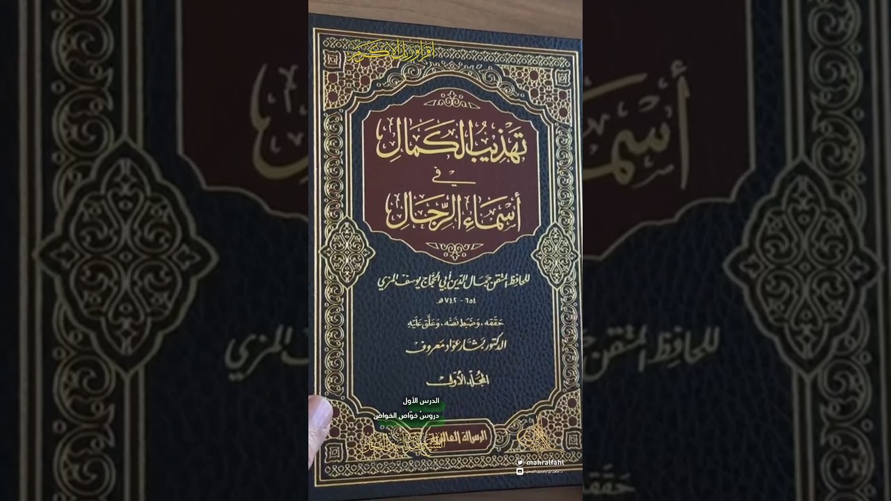 كيف نقرأ تهذيب الكمال (1).