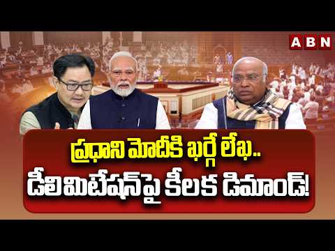 ప్రధాని మోదీకి ఖర్గే లేఖ.. డీలిమిటేషన్‌పై కీలక డిమాండ్! | Congress Demands on Delimitation Bills - ABNTELUGUTV
