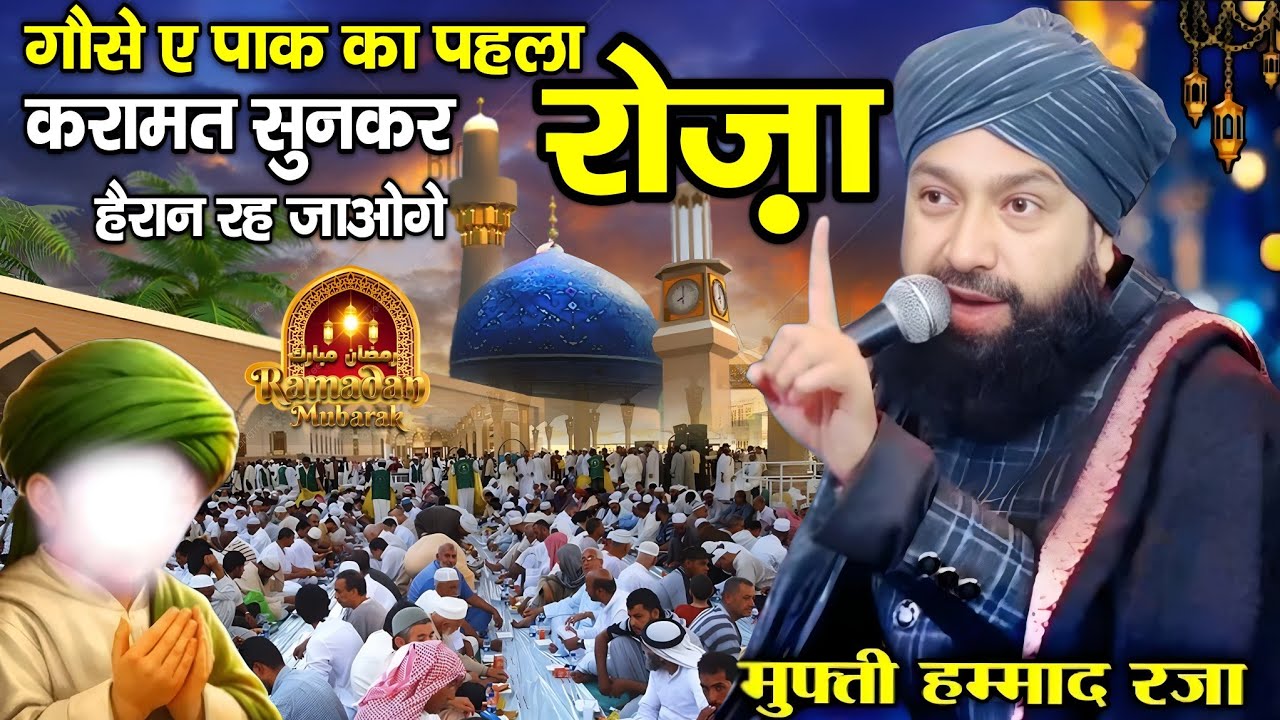 गौसे ए पाक का पहला रोज़ा Mufti Hammad ki takrir || Ramzan Sharif ki takrir || By Mufti Hammad Raza