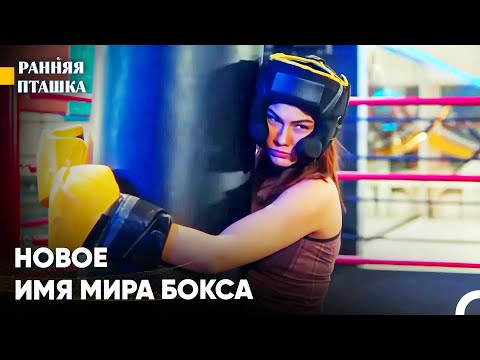 Ревнивая Женщина Способна На Все - Ранняя пташка