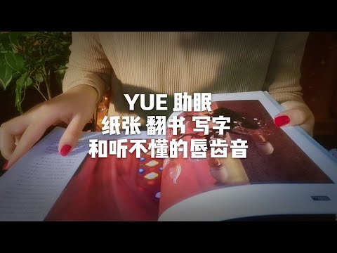 ASMR【YUE助眠】纸张声控强推 翻书 写字 软纸抚摸 和听不懂的唇齿音 睡前放松解压