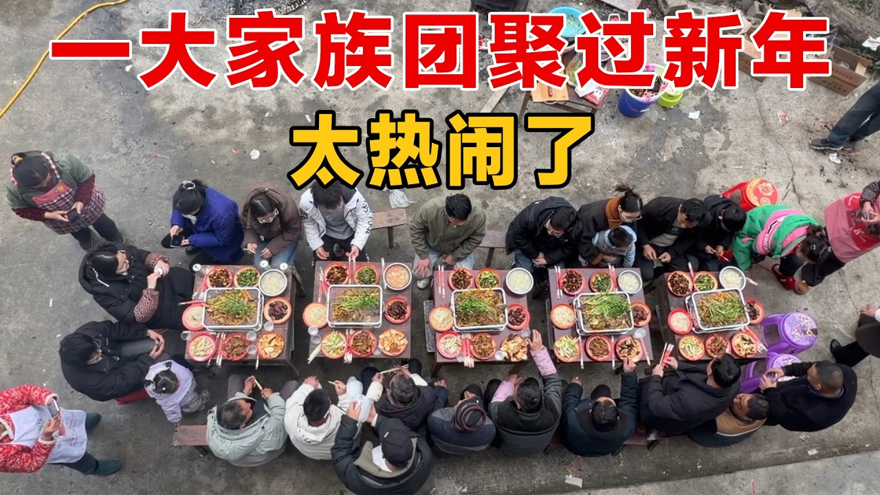 贵州农村大家族几十人团聚过新年，场面太热闹了