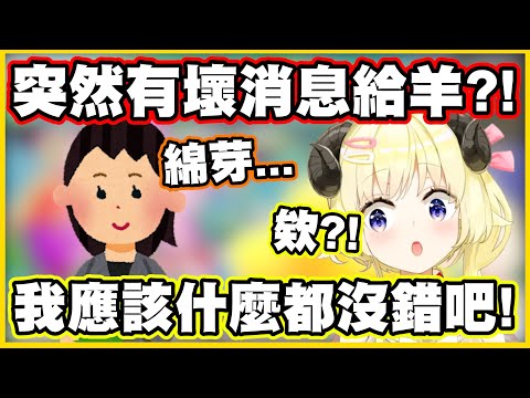 馬內醬突然有壞消息給羊?! 綿芽:我應該什麼都沒錯吧...【角巻わため】【角卷綿芽】【Vtuber中文翻譯】