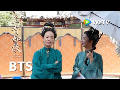 【BTS】《兰香如故》Against The Current｜捶丸拍摄现场欢乐掉落～｜刘学义、谭松韵
