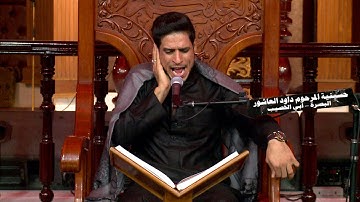 القرآن الكريم  - القارئ ليث العبيدي -ليلة 8 محرم 1441هـ