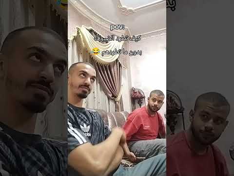 كيف تطرد الضيوف بدون ما تطردهم