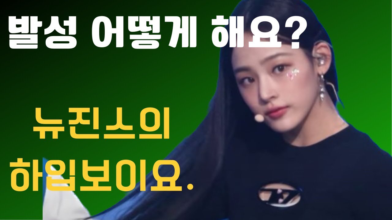 뉴진스의 노래실력이 출중한 이유 | 보컬프라이 | 발성연습 | 성대붙이기