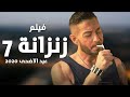 افلام عربية جامدة فى السينما 2020بطولة احمدا لسقا واحمد زاهر الفيلم كامل جودة HDR افلام عربية جامدة فى السينما 2020بطولة احمدا لسقا واحمد زاهر الفيلم كامل جودة HDR