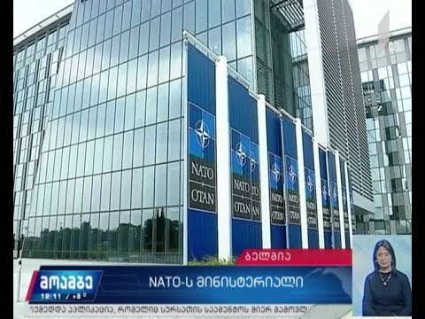 საქართველოს საგარეო საქმეთა მინისტრი დღეს ბრიუსელს ეწვევა