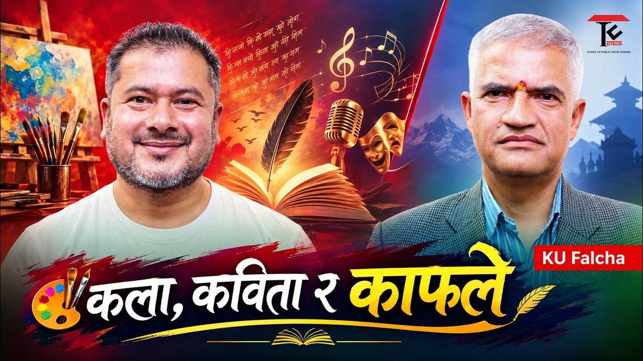 गीत लेखेर कति कमाइ हुन्छ? कला, कविता र काफ्ले KU Falcha with Dr. Hemraj Kafle & Yubaraj Kafle