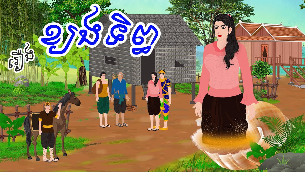 រឿង ខ្យងទិព្ធ / khmer fairy tale 2025