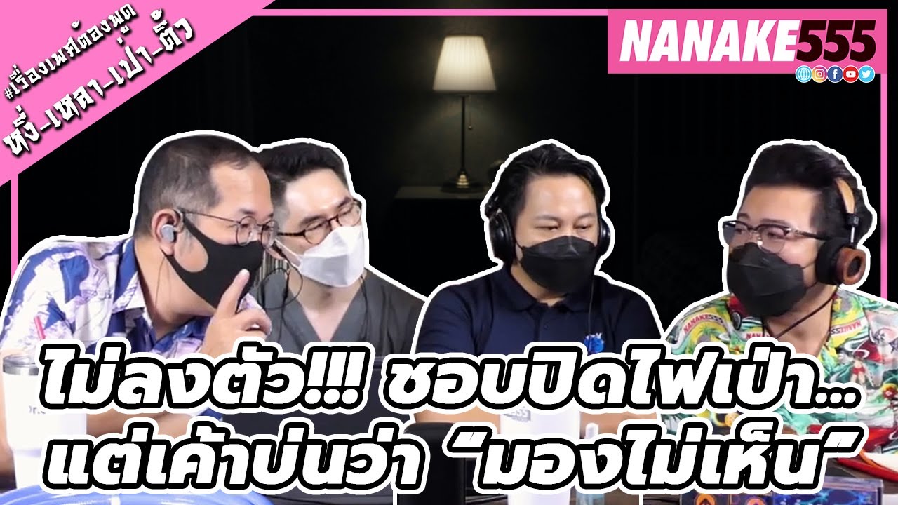ไม่ลงตัว!!! ชอบปิดไฟเป่า...แต่เค้าบ่นว่า “มองไม่เห็น” | #หงี่เหลาเป่าติ้ว