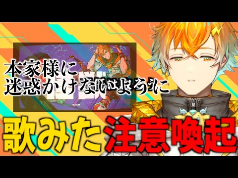 歌みたに関して注意喚起しておく宇佐美リト【宇佐美リト/切り抜き】