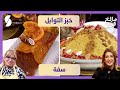سفة وخبز التوابل مالح و حلو سهيلة و ليندة طالب