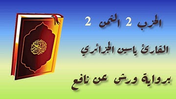 الحزب 2 الثمن 2 للقارئ ياسين الجزائري برواية ورش