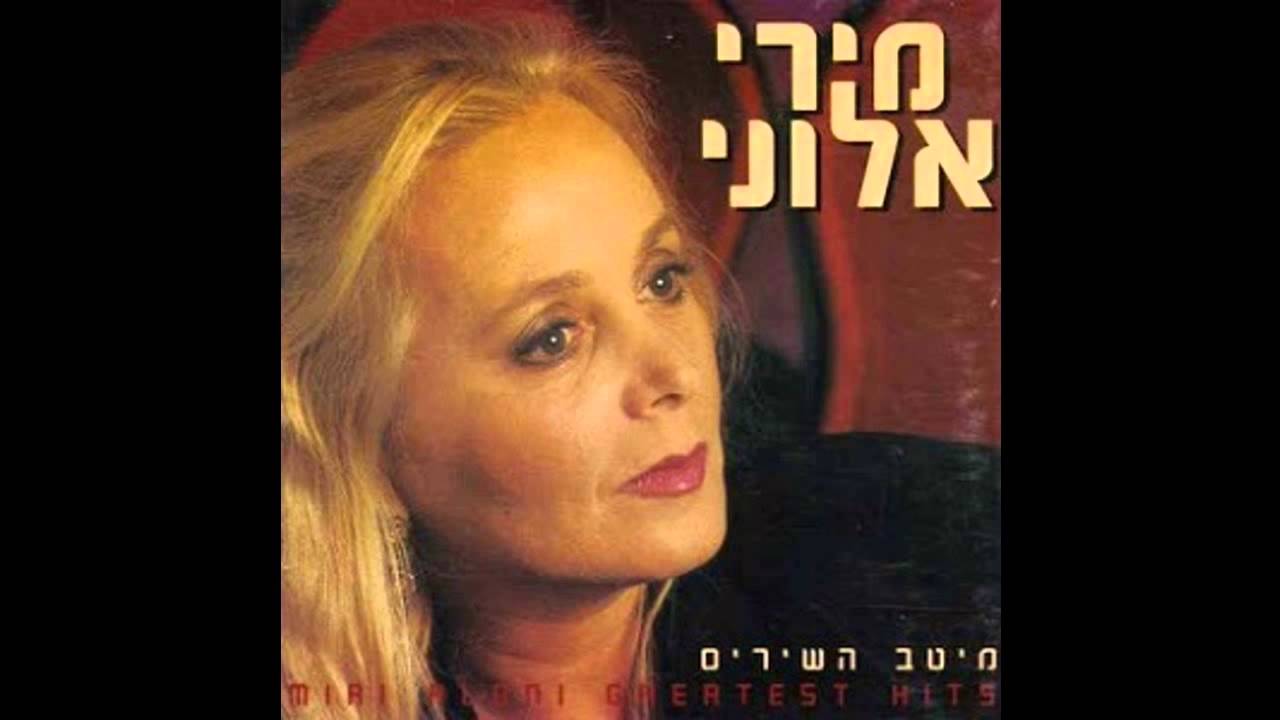 היובלים והראלים (על דעת המקום) - מירי אלוני