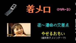 着メロ 街 運命の交差点 やせるおもい 細井美子メインテーマ Ma 3 Youtube 着メロ 街 運命の交差点 やせるおもい 細井美子メインテーマ Ma 3 Youtube