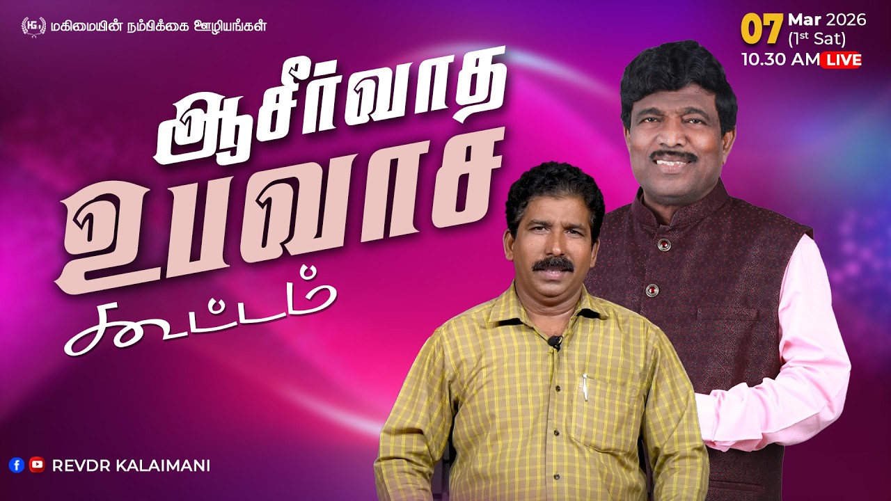 🔴LIVE- கொரட்டூர் | CHENNAI | ஆசீர்வாத உபவாச கூட்டம் | Apostle KALAIMANI | Pr. V. SIMON PAUL