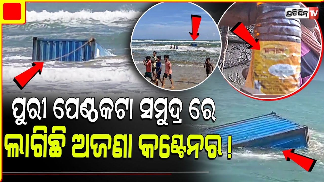 ପୁରୀ ପେଣ୍ଠକଟା ସମୁଦ୍ର ରେ  ଲାଗିଛି ଅଜଣା କଣ୍ଟେନର ! Unknown container found near penthakata puri  beach.