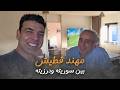 الفنان مهند قطيش بين سوريته ودرزيته