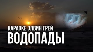 Элвин Грей - Водопады | Караоке