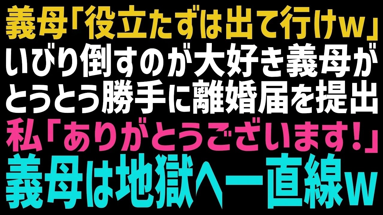 「お前みたいな役立たずは出ていけ」――義母は笑いながら、勝手に離婚届を出したと言い放った。私を毎日のようにいびり、部屋を汚し、夫に作り話まで吹き込んでいた義母。夫も母の味方で、私は誰にも理解されないまま我慢を重ねていた。あの日、夫と義母は、私が泣きついてくるとでも思っていたのだろう。でも私は笑顔で言った。「本当ですか？...