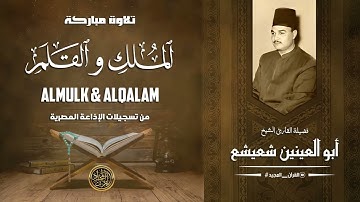 تلاوة هادئة من روائع الكروان أبو العينين شعيشع رحمه الله | الملك والقلم