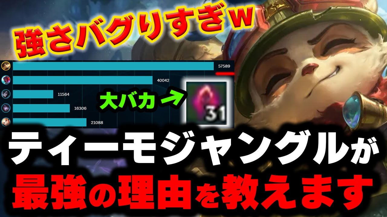【LOL・JG・ドネメタ】ティーモジャングルは最強の後半チャンピオンだという事を知ってるか？