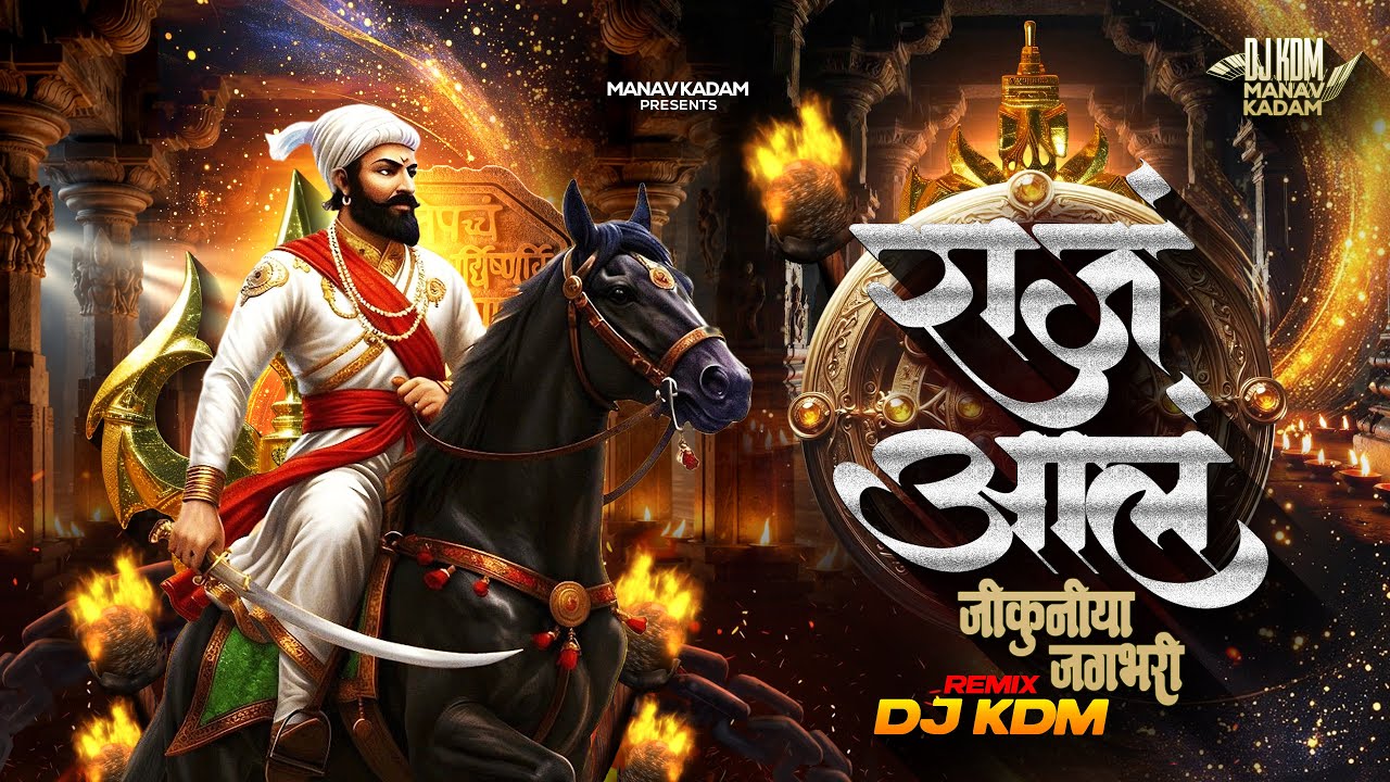 Shivaji Maharaj Song - Raja Aala Dj Song - 