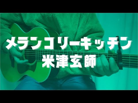 メランコリーキッチン／米津玄師【弾き語りcover】