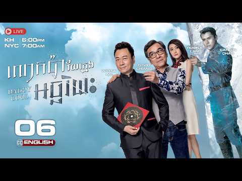 [ENG SUB] TVB - Lokpa veikhmeng atchariyak EP06/35 (Daddy Cool) | #TVBCambodiaDrama #KhmerDubbed
