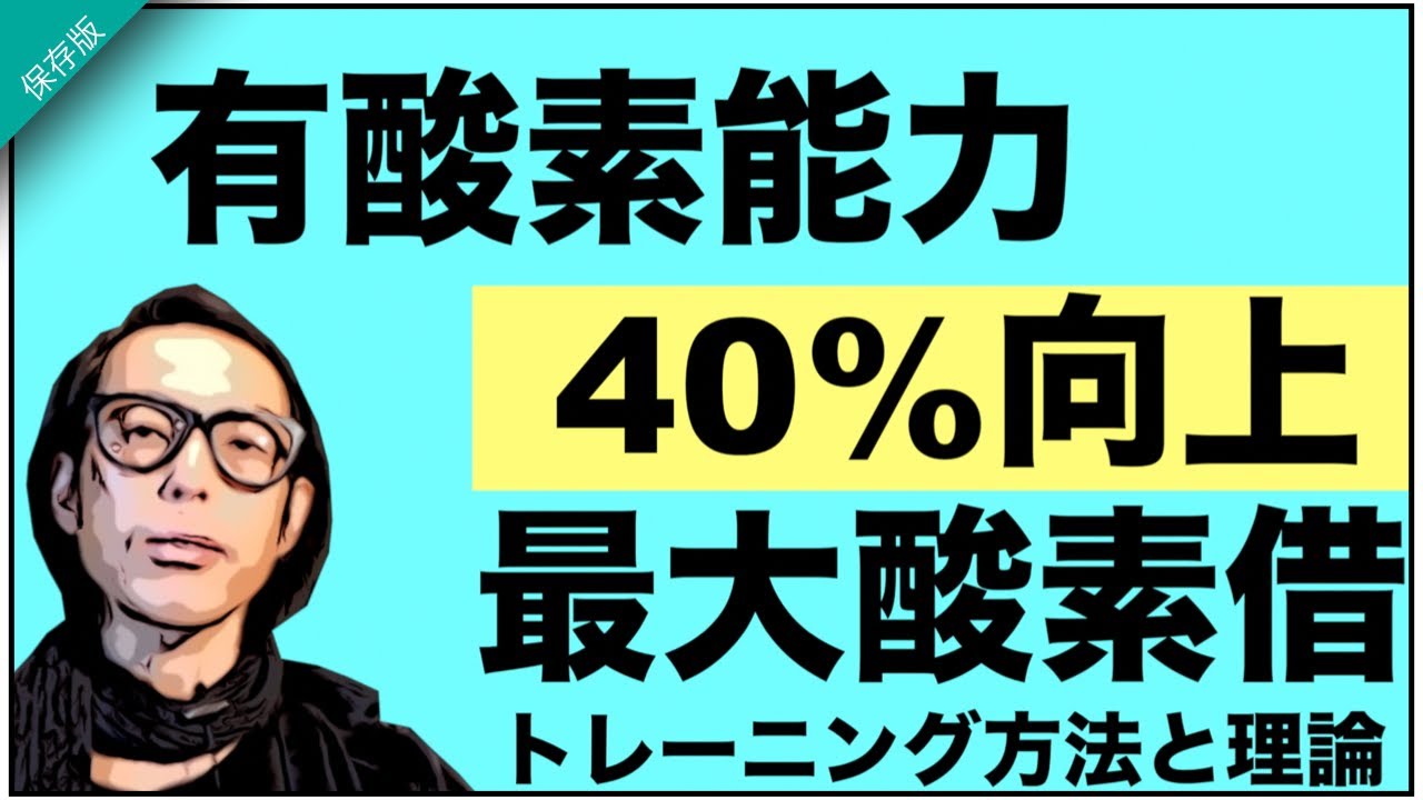 ロードバイク,マラソンの能力40上!!最大酸素借について!!一番効果がるトレーニングは,やはり⭕️⭕️⭕️