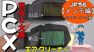 【PCX125】PCXのエアクリーナーを交換します【JF56メンテ編】