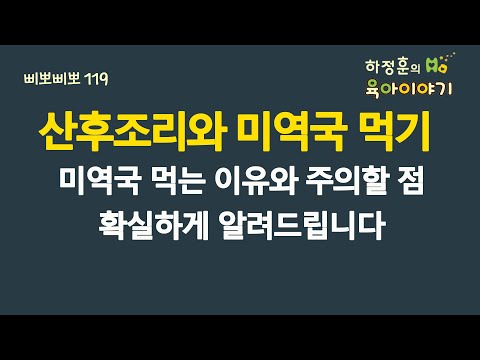 #647 산후조리와 미역국 먹기! 미역국 먹는 이유와 주의할 점. 확실하게 알려드립니다: 소아청소년과 전문의, 삐뽀삐뽀119소아과저자