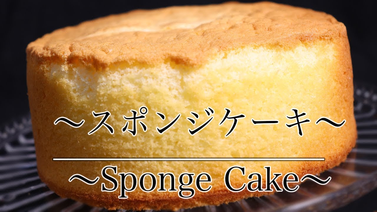 本当に美味しい スポンジケーキ の作り方 How To Make Plain Sponge Cake ネコノメレシピ Youtube