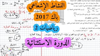 حل بكالوريا 2017 فيزياء شعبة رياضيات تقني رياضي موضوع 2 التحولات النووية الدورة الاستثنائية