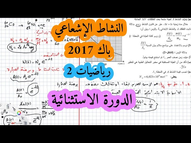 حل بكالوريا 2017 فيزياء شعبة رياضيات تقني رياضي موضوع 2 التحولات النووية الدورة الاستثنائية