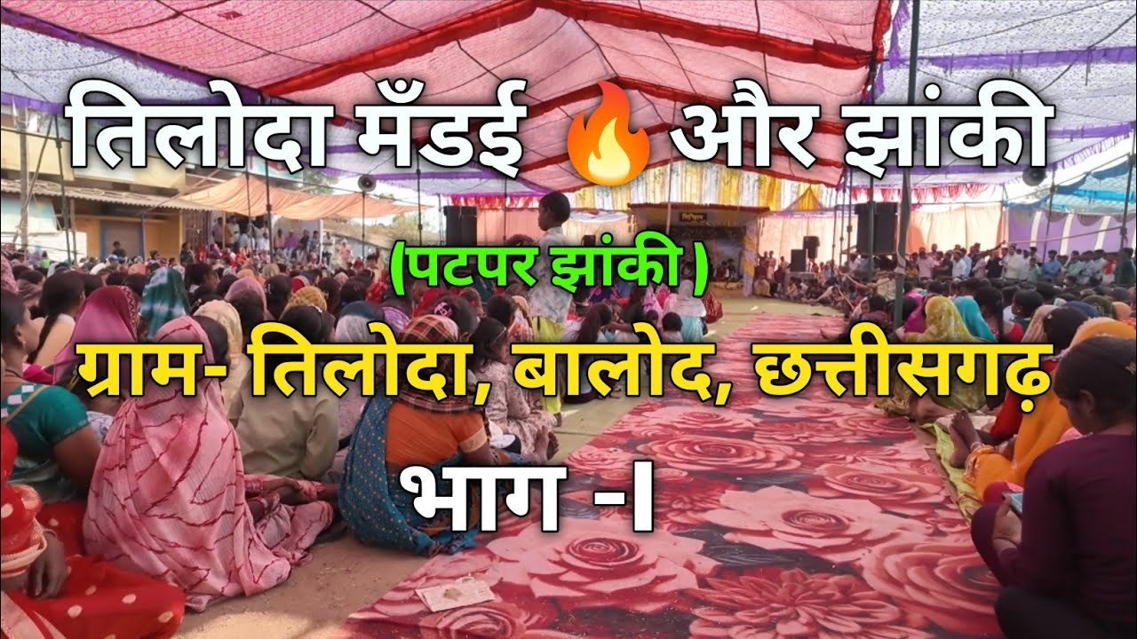 तिलोदा मँडई 🔥 झांकी, आस्था और गांव का उत्सव पार्ट -I