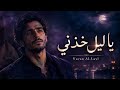                 يا ليل خذني                                     حالتي