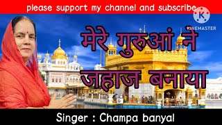 मेरे गुरुआं ने जहाज बनाया @c_bbhajanofficial3996 #religion #champa banyal #music #song #trending