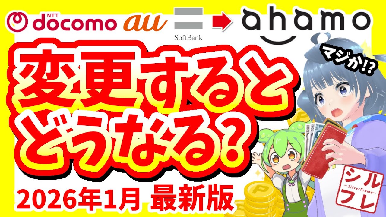 【徹底解説】大手キャリアからahamoに乗り換えるとお得？料金・通信・注意点までやさしく解説【2026年1月最新】