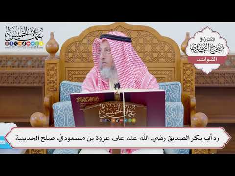 [1105] رد أبي بكر الصديق رضي الله عنه على عروة بن مسعود في صلح الحديبية - عثمان الخميس