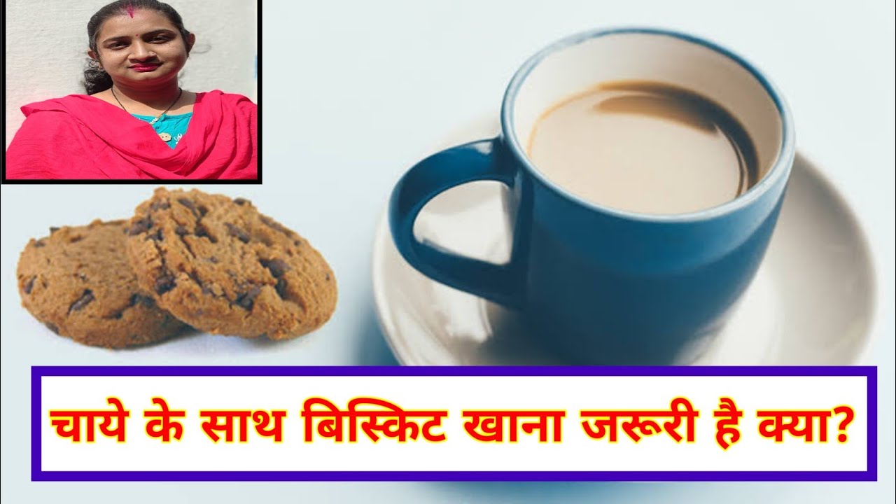 Chaye Ke Sath Biskit Khane Se Kya Kya Hota Hai चाये के साथ बिस्किट खाने