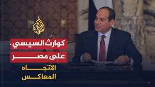 الاتجاه المعاكس- هل كان انقلاب السيسي كارثة على مصر؟