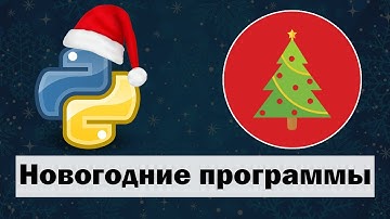 Новогодние программы на Python | Сборник