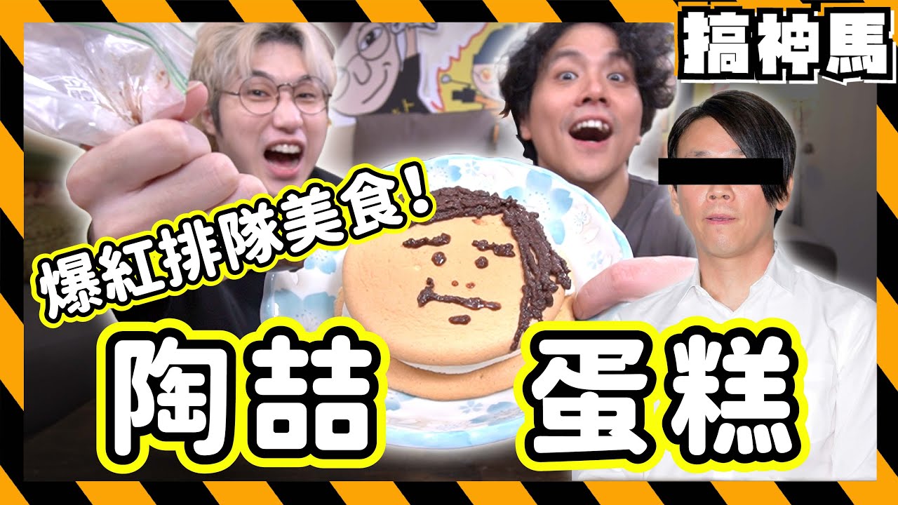 【DIY】陶喆蛋糕還紅嗎？才華破表🔥自製網路爆紅商品